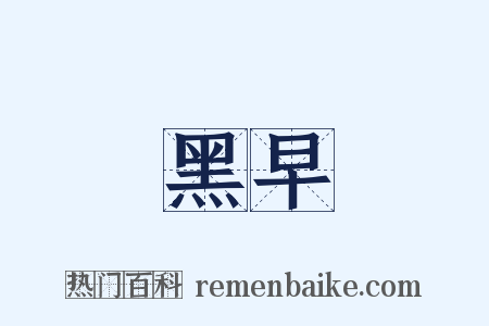 黑早是什么意思的图片